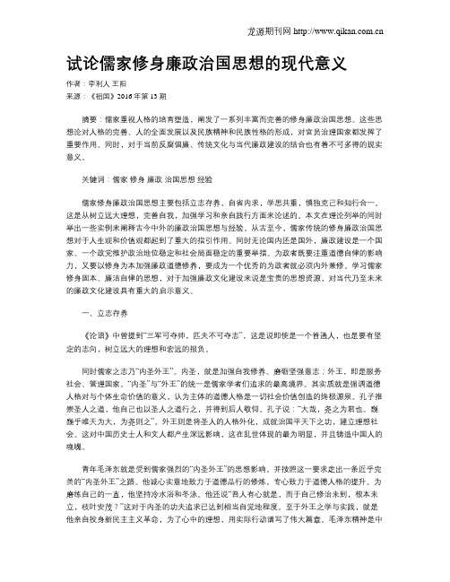 试论儒家修身廉政治国思想的现代意义