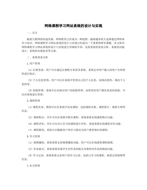 网络课程学习网站系统的设计与实现