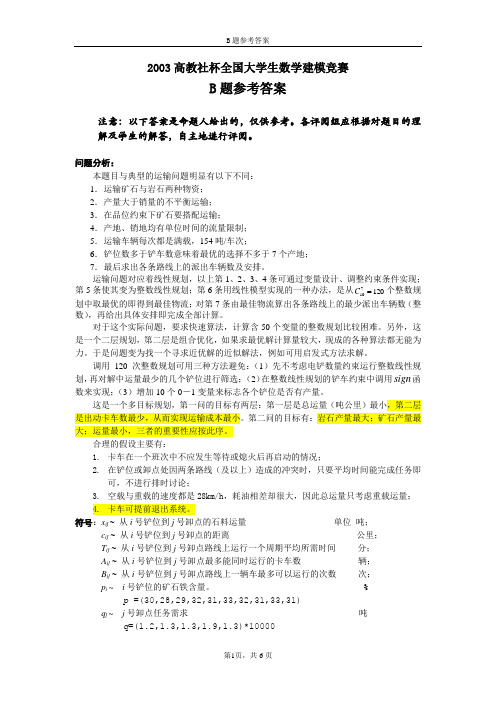 2003全国大学生数学建模竞赛B题优秀论文(出题人亲作)