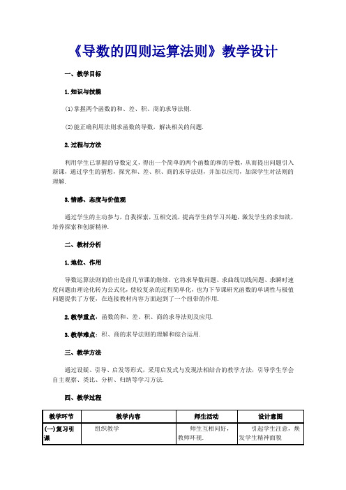 《导数的四则运算法则》教学设计