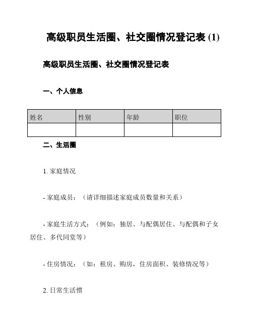 高级职员生活圈、社交圈情况登记表 (1)