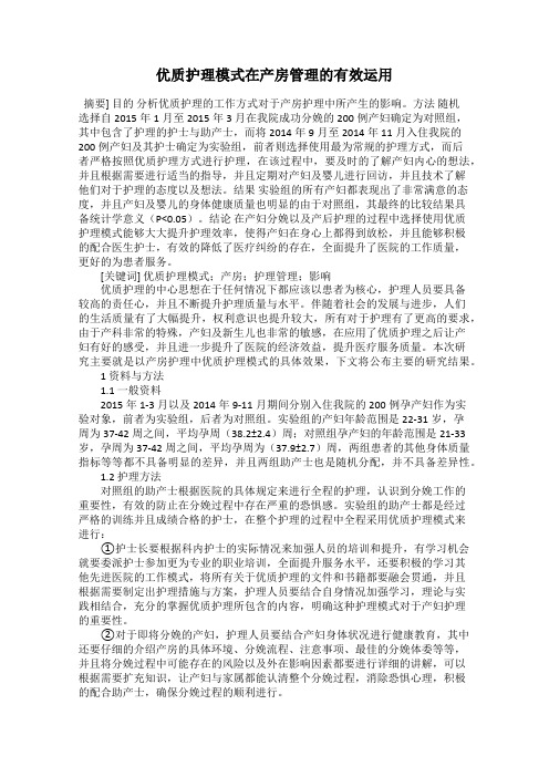 优质护理模式在产房管理的有效运用