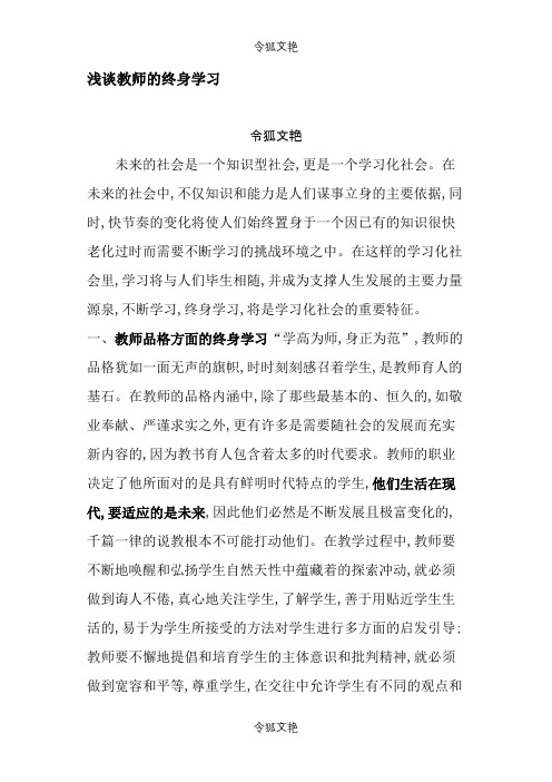 浅谈教师的终身学习之令狐文艳创作