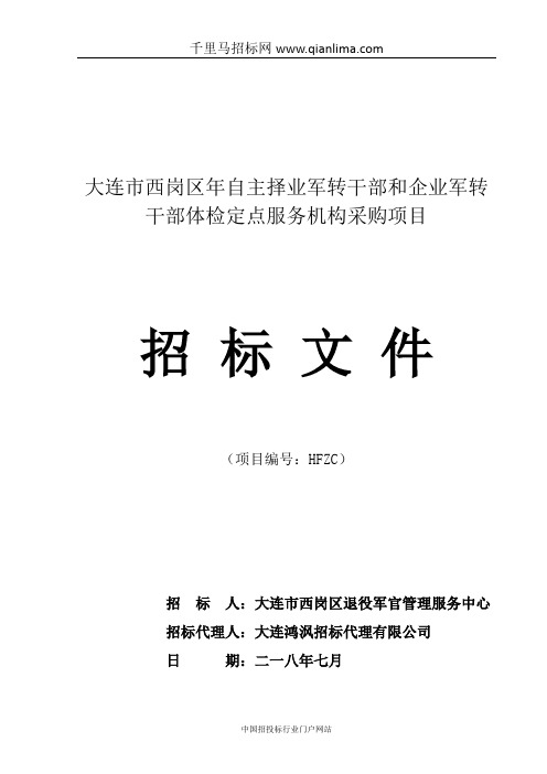 自主择业军转干部和企业军转干部体检定点服务机构采招投标书范本