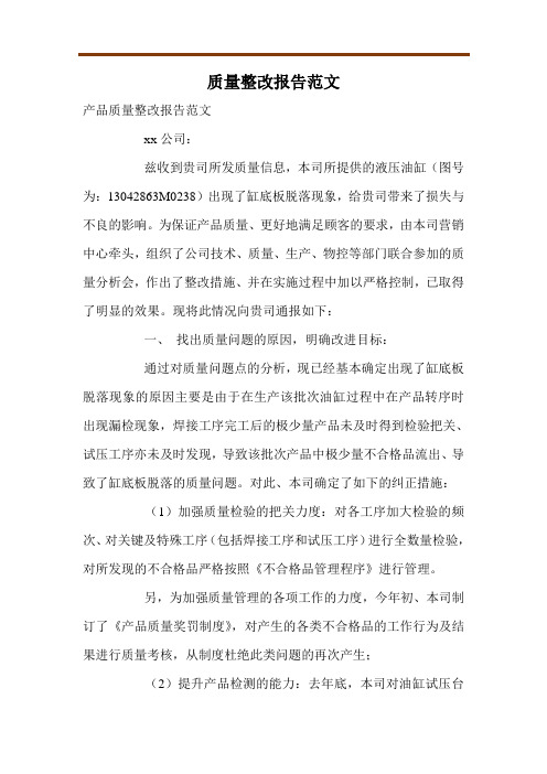 质量整改报告范文