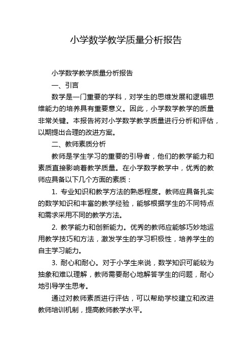 小学数学教学质量分析报告,1200字