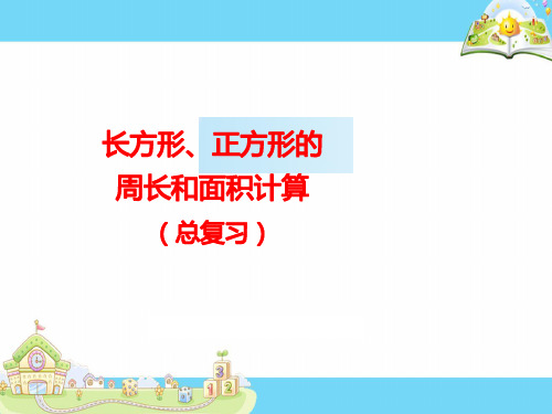 三年级下册数学课件-10.4 长方形和正方形的周长和面积复习 (共14张PPT)