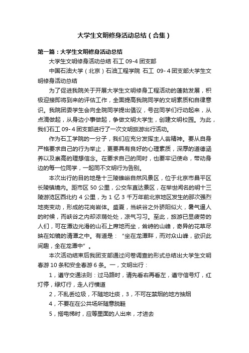 大学生文明修身活动总结（合集）