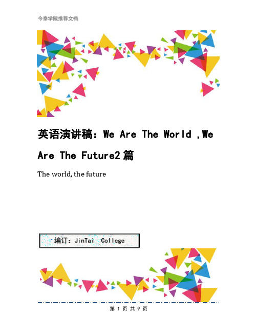 英语演讲稿：We Are The World ,We Are The Future2篇