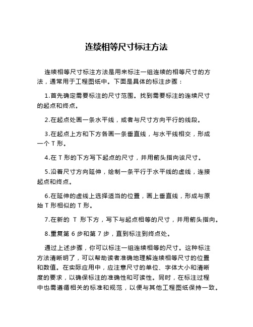 连续相等尺寸标注方法