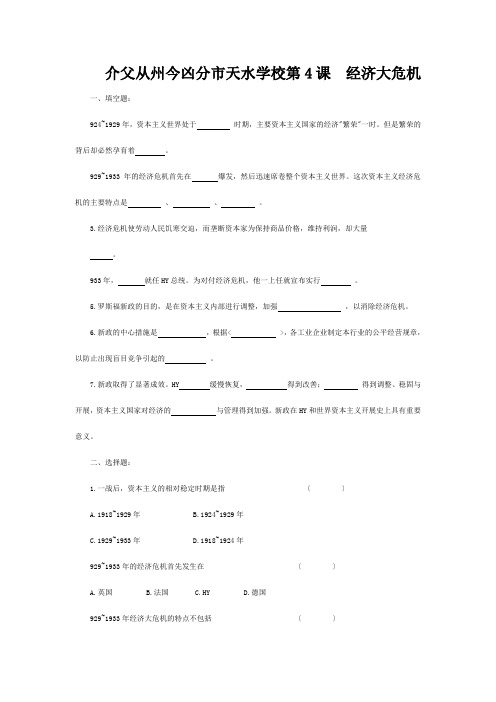 九年级历史下册 第一单元第4课经济大危机课堂练习  试题