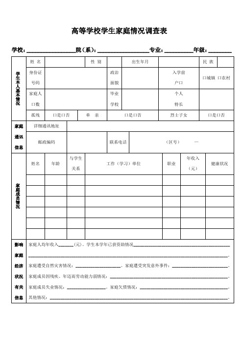 家庭情况调查表模板