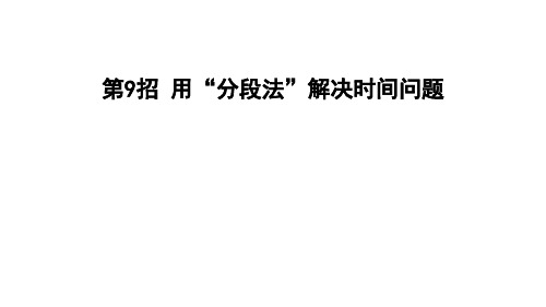 三年级上册数学习题课件第七单元第招用“分段法”解决时间问题 北师大版