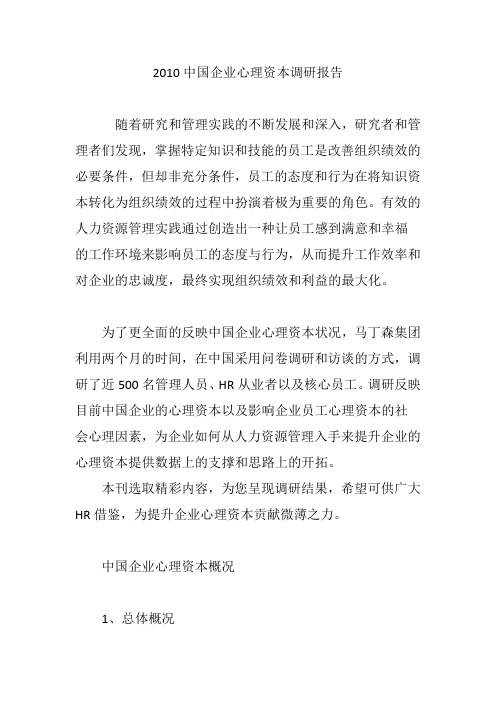 2010中国企业心理资本调研报告