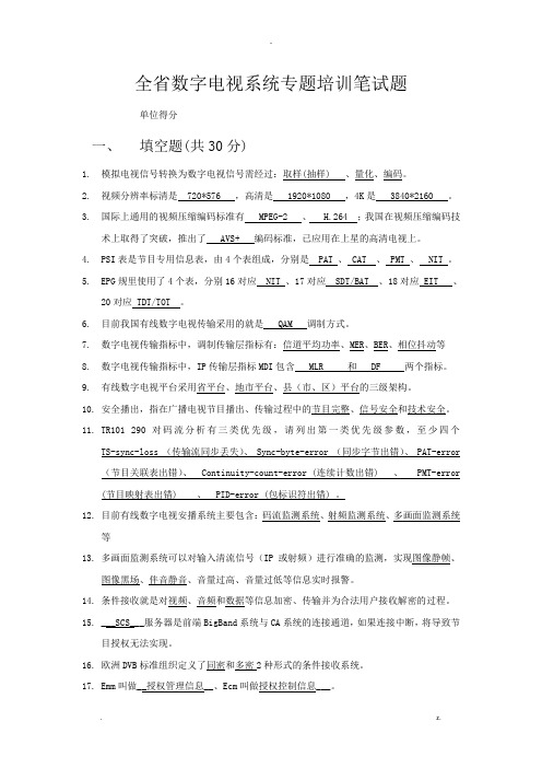 全省数字电视系统专题培训班试题-含答案