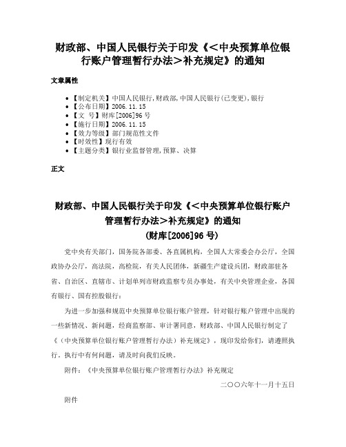 财政部、中国人民银行关于印发《＜中央预算单位银行账户管理暂行办法＞补充规定》的通知