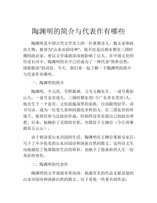 陶渊明的简介与代表作有哪些