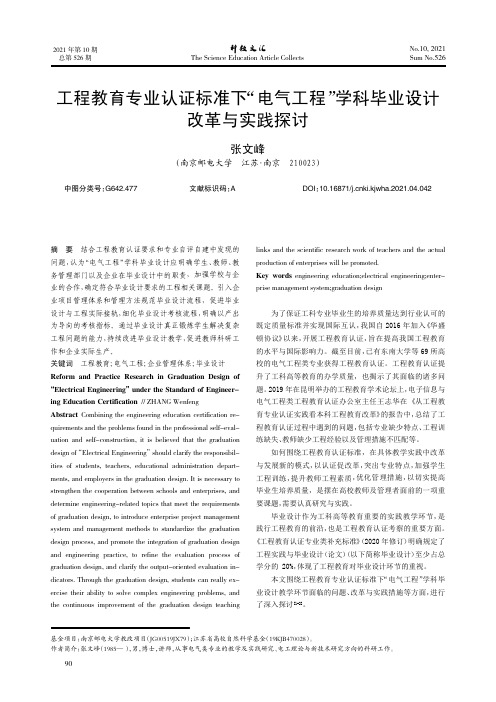 工程教育专业认证标准下“电气工程”学科毕业设计改革与实践探讨