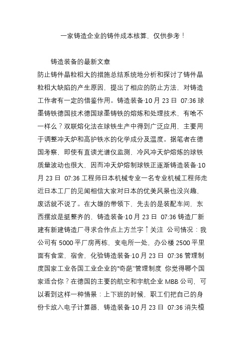 一家铸造企业的铸件成本核算,仅供参考!