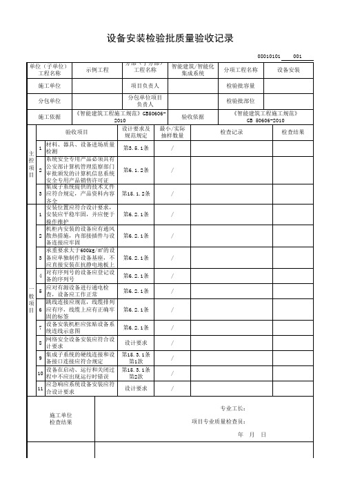 智能化集成系统 设备安装检验批质量验收记录