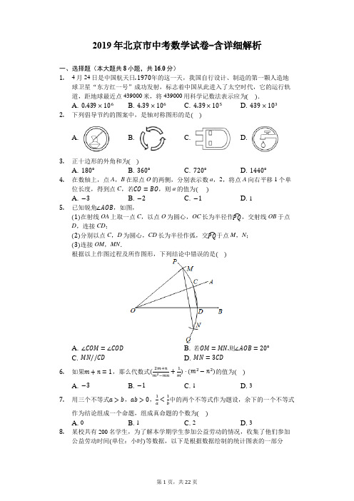 2019年北京市中考数学试卷-含详细解析