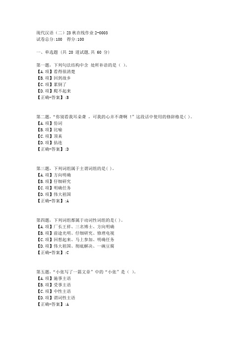 东师-《现代汉语(二)》2023年秋学期在线作业2-答案3