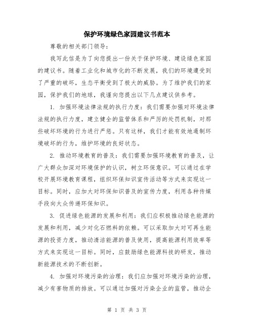 保护环境绿色家园建议书范本