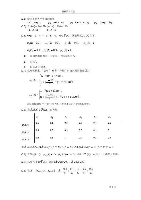 模糊数学习题