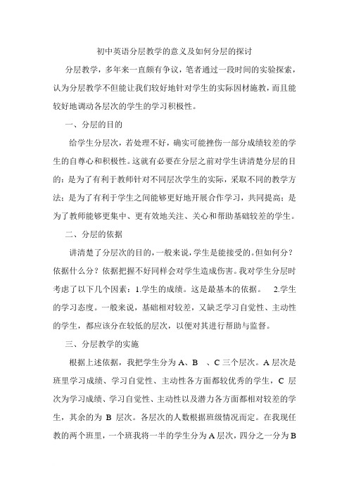 初中英语分层教学的意义及如何分层的探讨