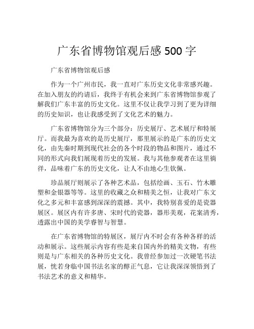 广东省博物馆观后感500字