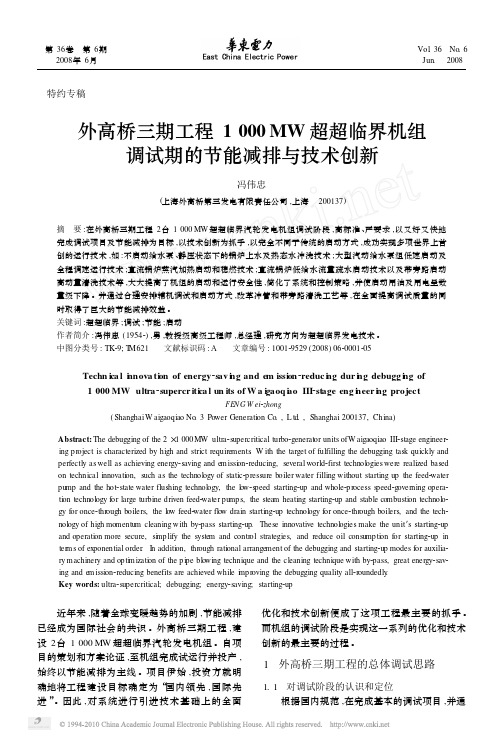 外高桥三期工程1000MW超超临界机组调试期的节能减排与技术创新