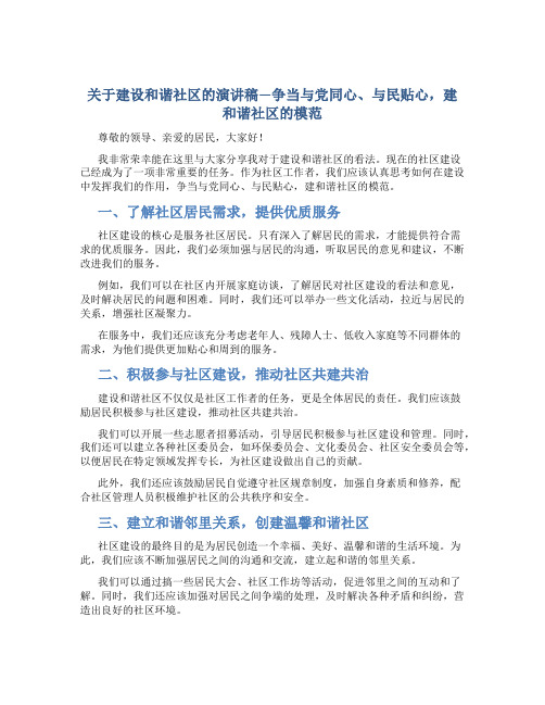 关于建设和谐社区的演讲稿—争当与党同心、与民贴心,建和谐社区的模范