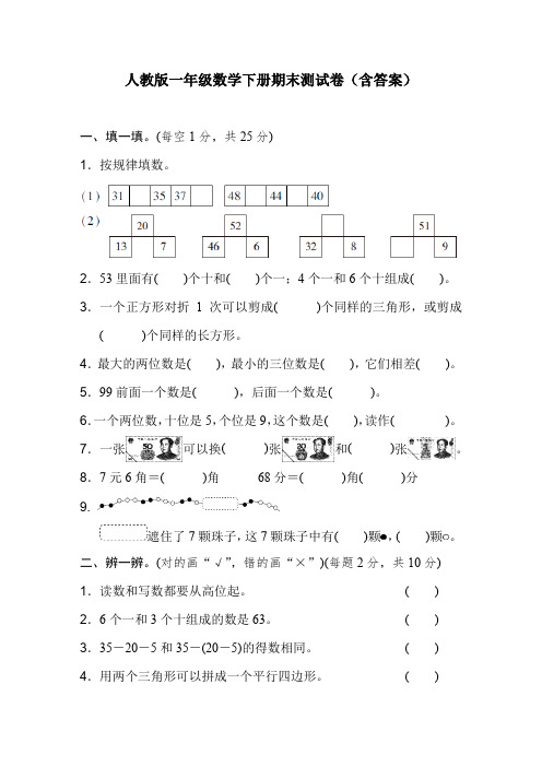 人教版一年级数学下册期末测试卷(含答案)