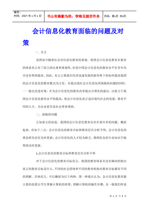 会计信息化教育面临的问题及对策