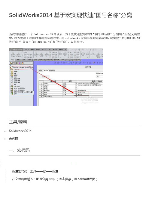 SolidWorks2014基于宏实现快速图号名称分离(修正版)