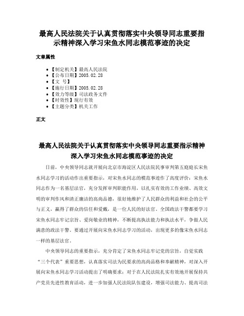 最高人民法院关于认真贯彻落实中央领导同志重要指示精神深入学习宋鱼水同志模范事迹的决定