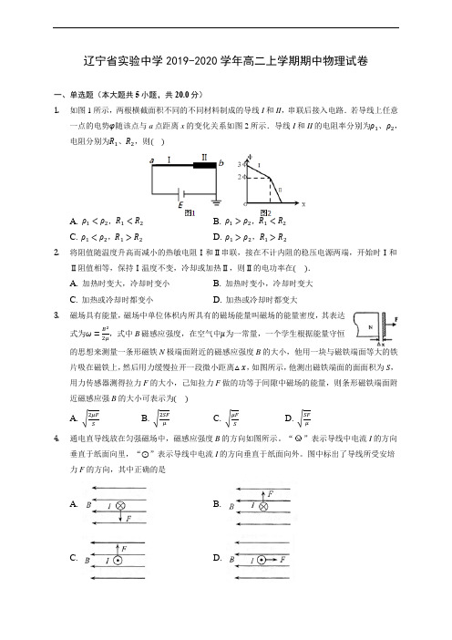 辽宁省实验中学2019-2020学年高二上学期期中物理试卷 (有解析)