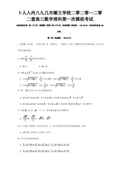 高三数学理科第一次模拟考试试题