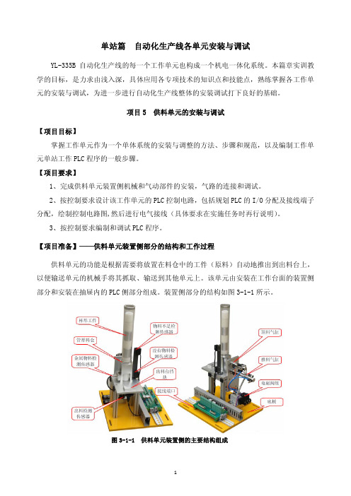 YL-335B实训教材单站篇