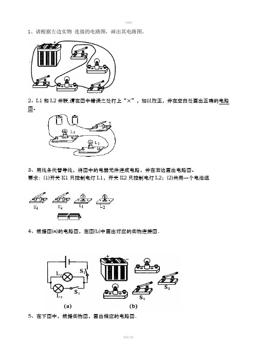 初中物理电路图练习题(连线和画图)