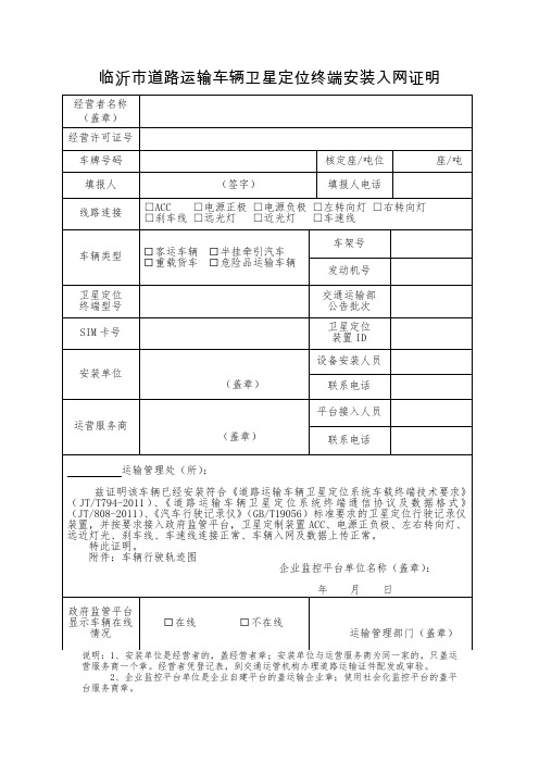 临沂市道路运输车辆卫星定位终端安装入网证明