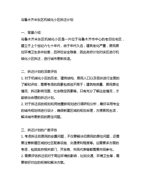 乌鲁木齐米东区机械化小区拆迁计划