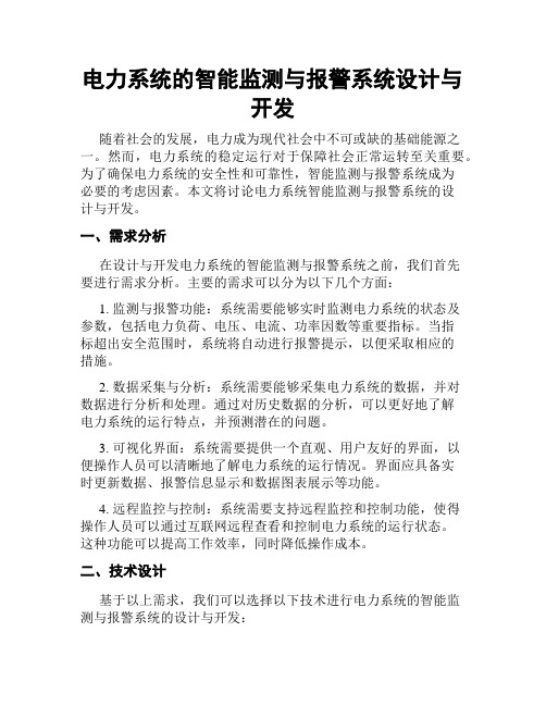 电力系统的智能监测与报警系统设计与开发