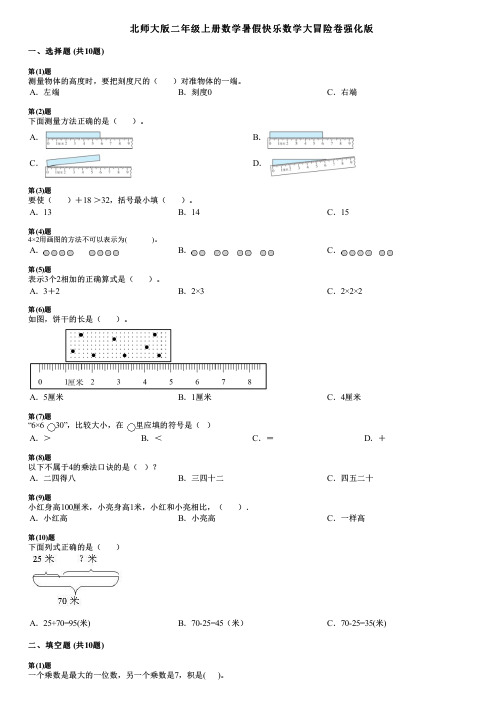 北师大版二年级上册数学暑假快乐数学大冒险卷强化版