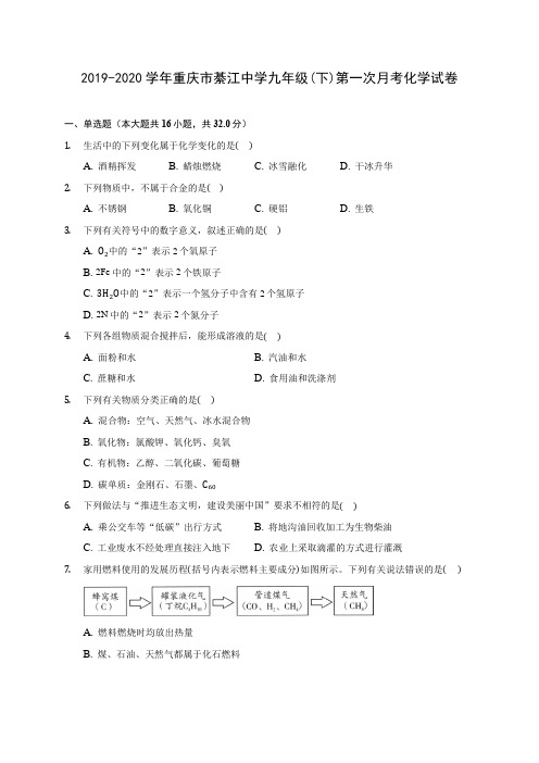 2019-2020学年重庆市綦江中学九年级(下)第一次月考化学试卷(含答案解析)