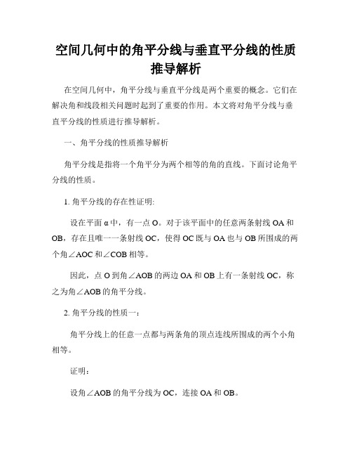 空间几何中的角平分线与垂直平分线的性质推导解析