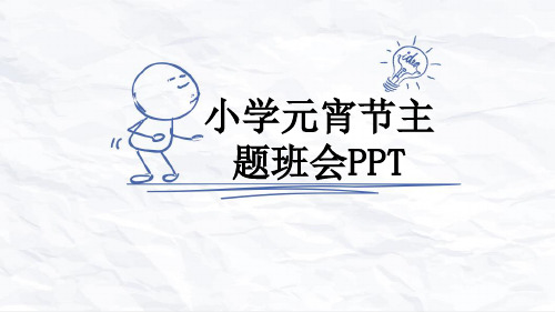 小学元宵节主题班会PPT