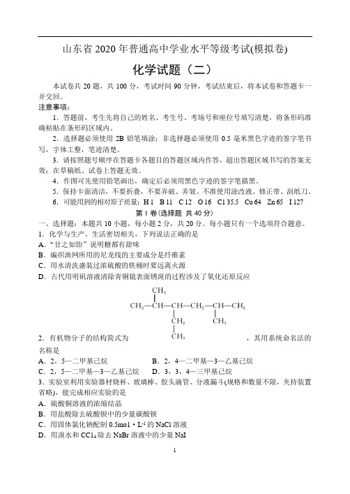 山东省2020年普通高中学业水平等级考试(模拟卷二)(化学)