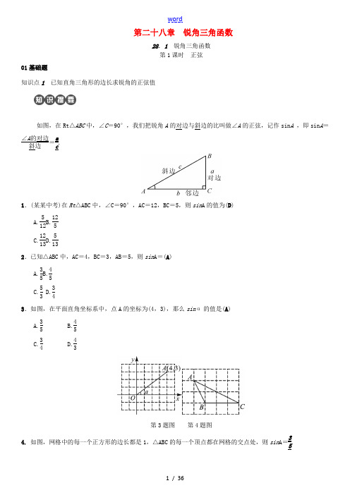 秋九年级数学下册 第二十八章 锐角三角函数练习 (新版)新人教版-(新版)新人教版初中九年级下册数学