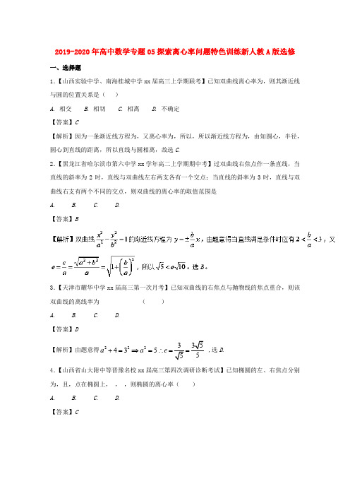 2019-2020年高中数学专题05探索离心率问题特色训练新人教A版选修